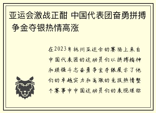 亚运会激战正酣 中国代表团奋勇拼搏 争金夺银热情高涨 亚运会激战正酣 中国代表团奋勇拼搏 争金夺银热情高涨