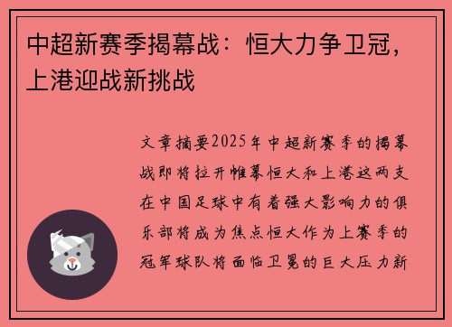 中超新赛季揭幕战:恒大力争卫冠,上港迎战新挑战 中超新赛季揭幕战:恒大力争卫冠,上港迎战新挑战