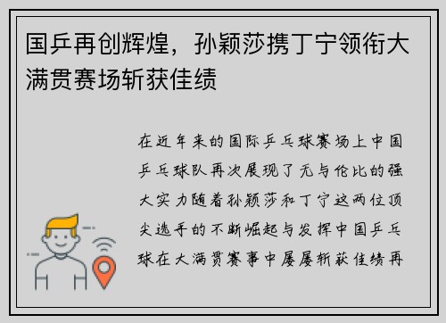国乒再创辉煌,孙颖莎携丁宁领衔大满贯赛场斩获佳绩 国乒再创辉煌,孙颖莎携丁宁领衔大满贯赛场斩获佳绩