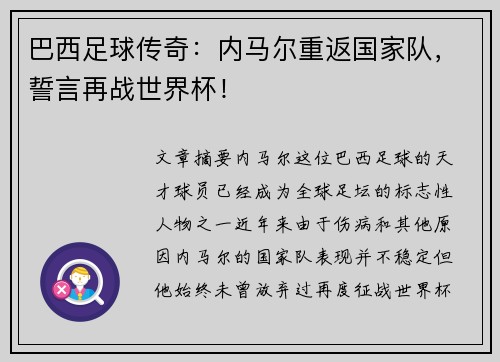 巴西足球传奇:内马尔重返国家队,誓言再战世界杯! 巴西足球传奇:内马尔重返国家队,誓言再战世界杯!