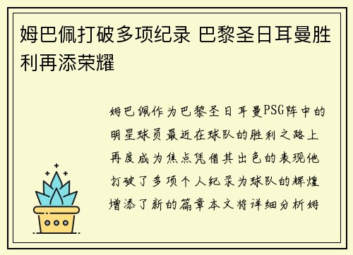 姆巴佩打破多项纪录 巴黎圣日耳曼胜利再添荣耀 姆巴佩打破多项纪录 巴黎圣日耳曼胜利再添荣耀