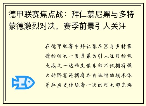 德甲联赛焦点战:拜仁慕尼黑与多特蒙德激烈对决,赛季前景引人关注 德甲联赛焦点战:拜仁慕尼黑与多特蒙德激烈对决,赛季前景引人关注
