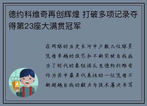 德约科维奇再创辉煌 打破多项记录夺得第23座大满贯冠军 德约科维奇再创辉煌 打破多项记录夺得第23座大满贯冠军
