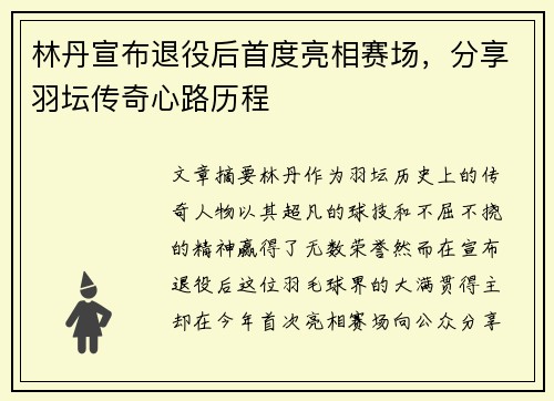 林丹宣布退役后首度亮相赛场,分享羽坛传奇心路历程 林丹宣布退役后首度亮相赛场,分享羽坛传奇心路历程