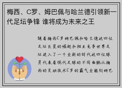 梅西、C罗、姆巴佩与哈兰德引领新一代足坛争锋 谁将成为未来之王 梅西、C罗、姆巴佩与哈兰德引领新一代足坛争锋 谁将成为未来之王
