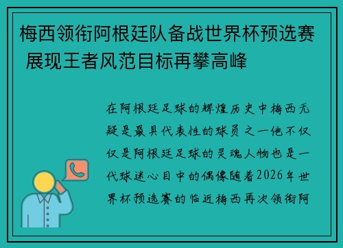 梅西领衔阿根廷队备战世界杯预选赛 展现王者风范目标再攀高峰
