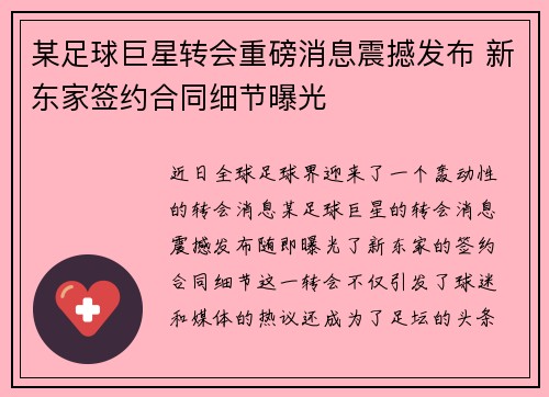 某足球巨星转会重磅消息震撼发布 新东家签约合同细节曝光 某足球巨星转会重磅消息震撼发布 新东家签约合同细节曝光