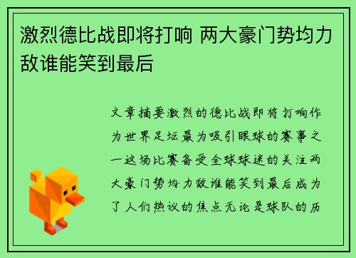 激烈德比战即将打响 两大豪门势均力敌谁能笑到最后 激烈德比战即将打响 两大豪门势均力敌谁能笑到最后