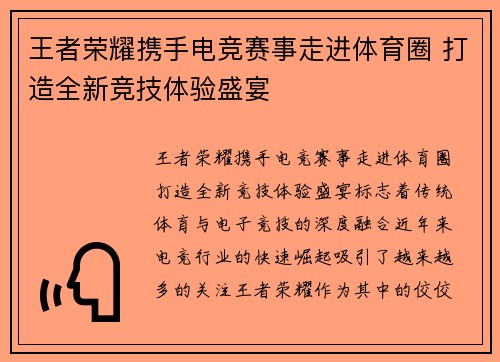 王者荣耀携手电竞赛事走进体育圈 打造全新竞技体验盛宴