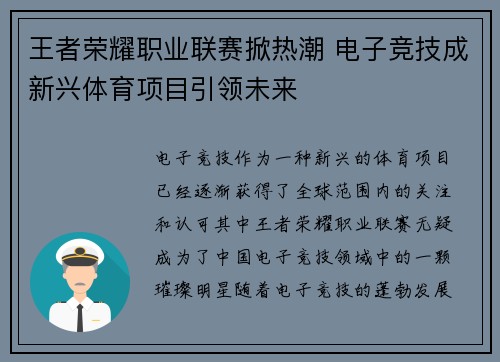 王者荣耀职业联赛掀热潮 电子竞技成新兴体育项目引领未来